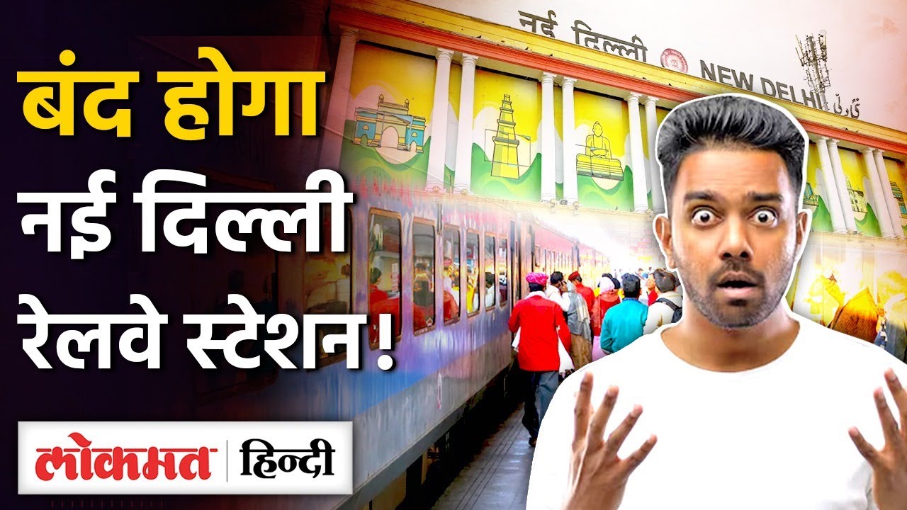 New Delhi Railway Station नहीं जाएंगी ये Trains, Route में हुआ Change  |Schedule | Time | SB
