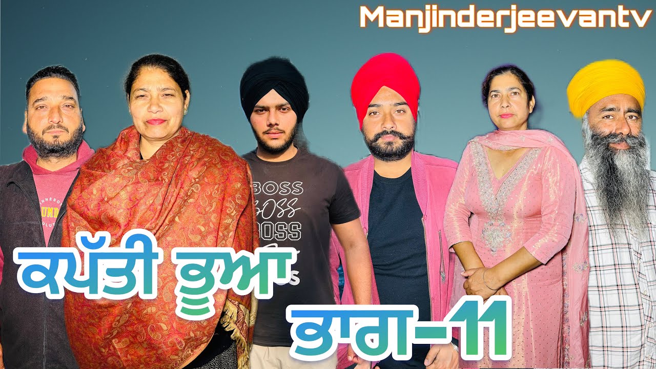 ਕਪੱਤੀ ਭੂਆ (ਭਾਗ-11) kapati bhua (part-11) #manjinderjeevantv