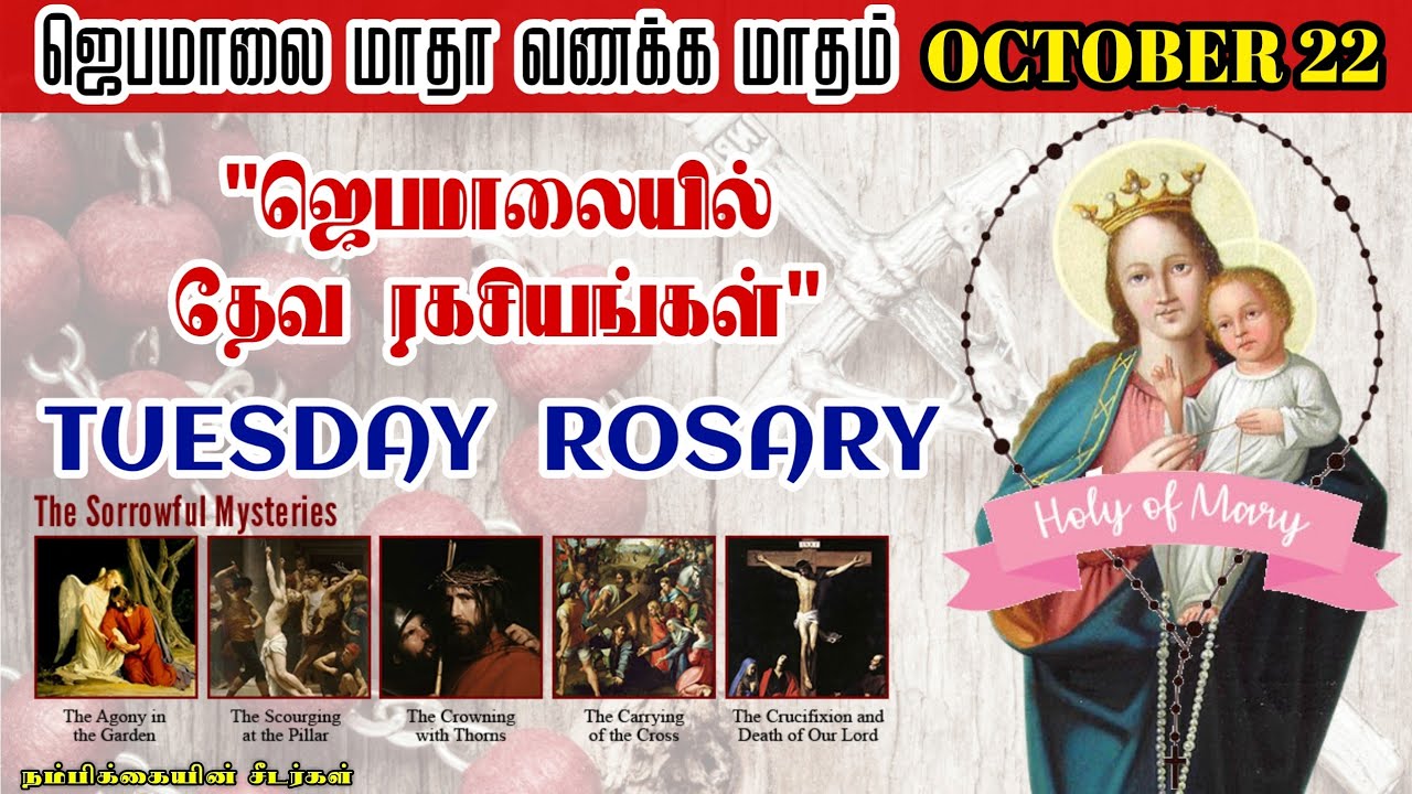 ஜெபமாலை மாதா வணக்க மாதம் // October 22 // தேவ ரகசியங்கள் // October month Rosary & Litany