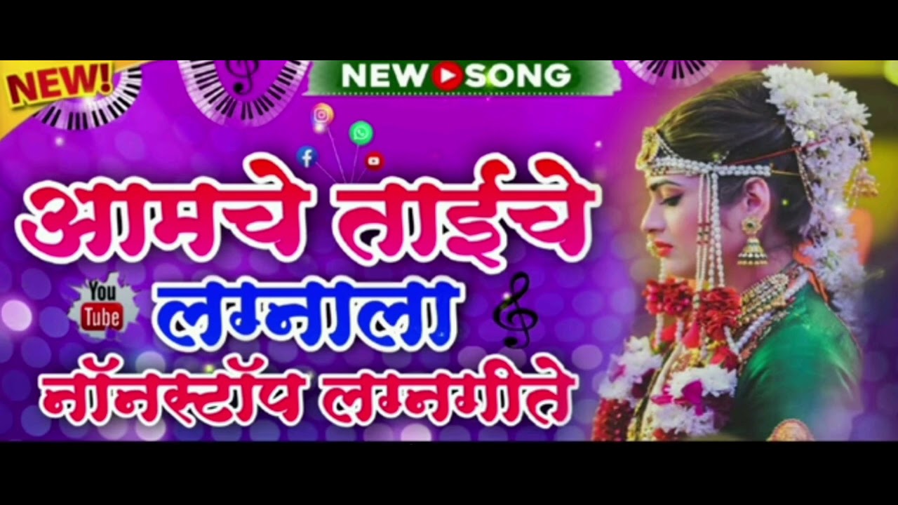 मराठी 🌿कोळीगीत 🌿 आमच्या ताईच्या लग्नाला 🌿old🎹🎹💥