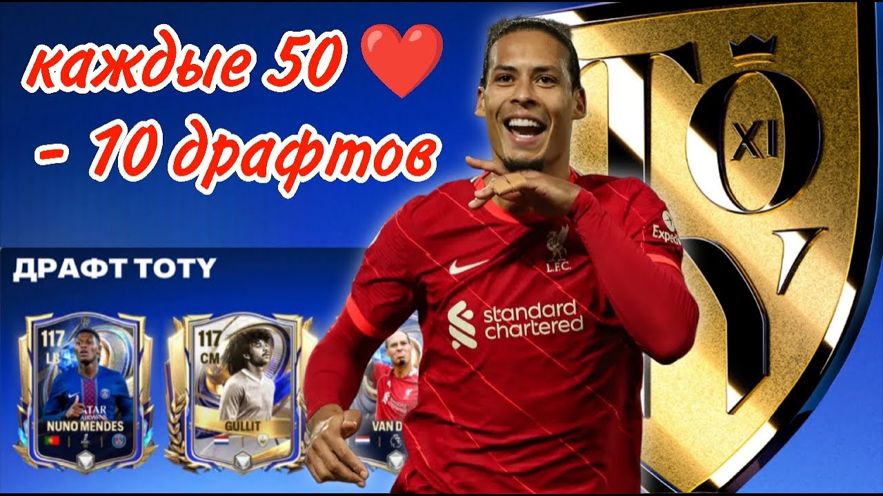 DRAFT TOTY FC MOBILE: ОХОТА НА ГУЛЛИТА И ВАН ДЕЙКА⚡