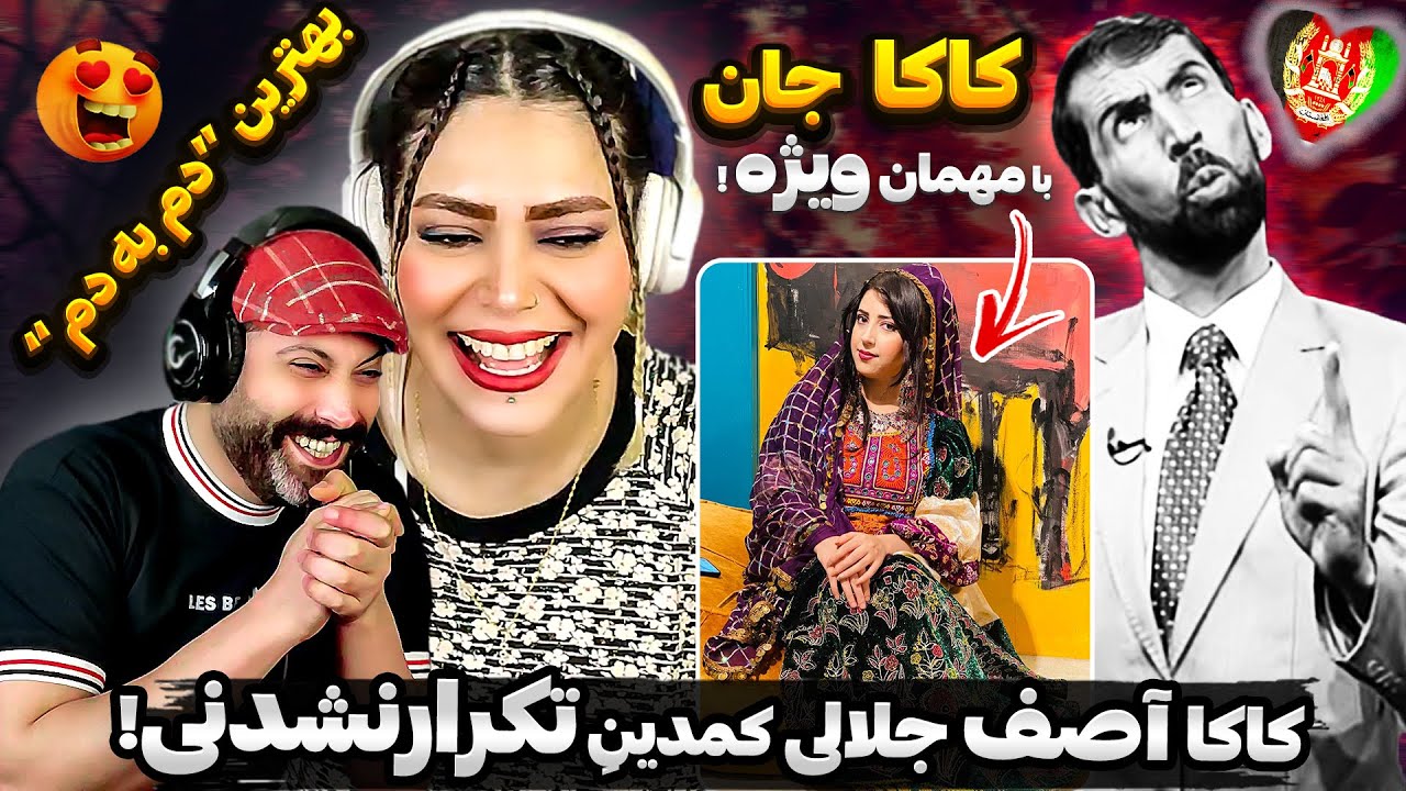 دم به دم با جالب ترین مهمان کاکا آصف لحظه های خنده و فکاهی با جلالی وآوازه خوان هنرمند افغانستان