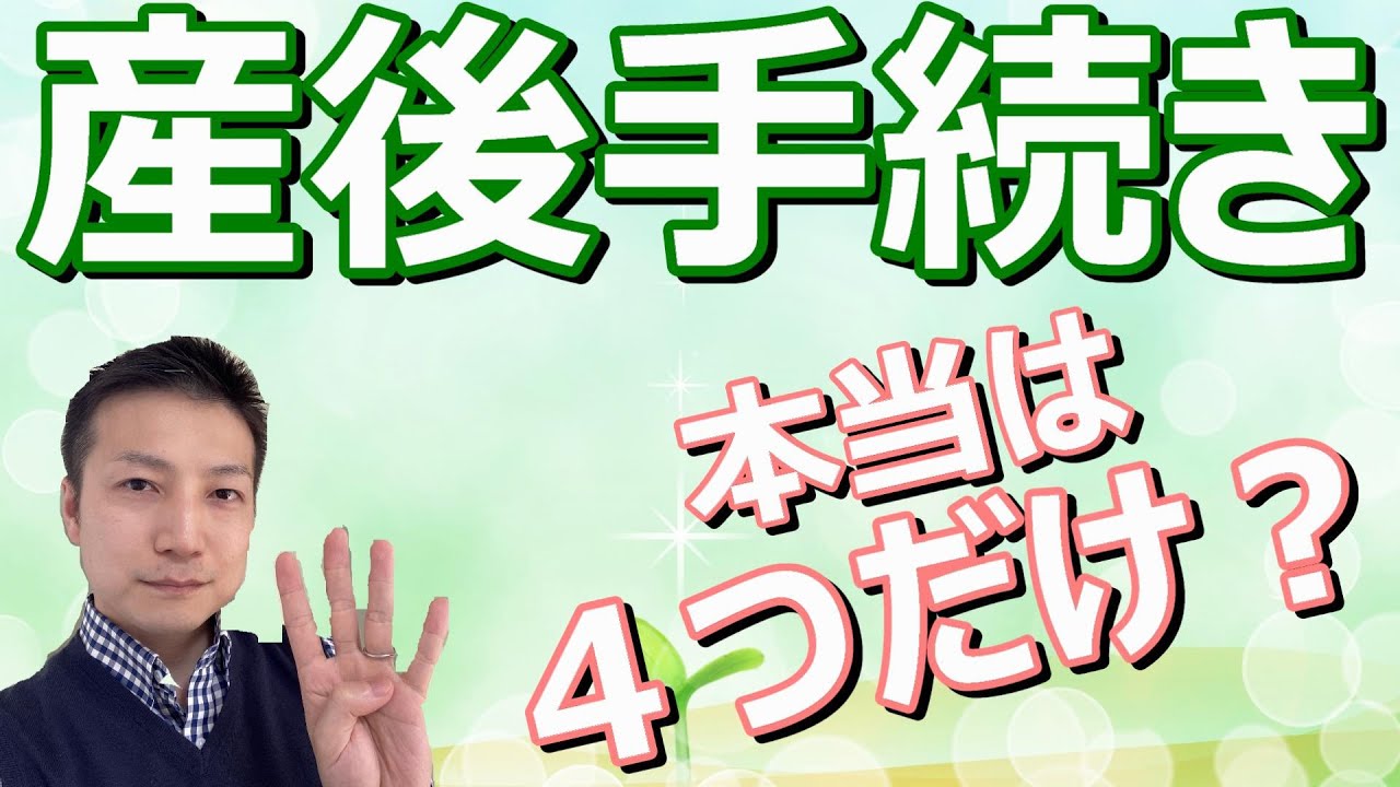 出産後に必要な手続きは４つだけ！申請期間に気を付けよう！出生届や児童手当など