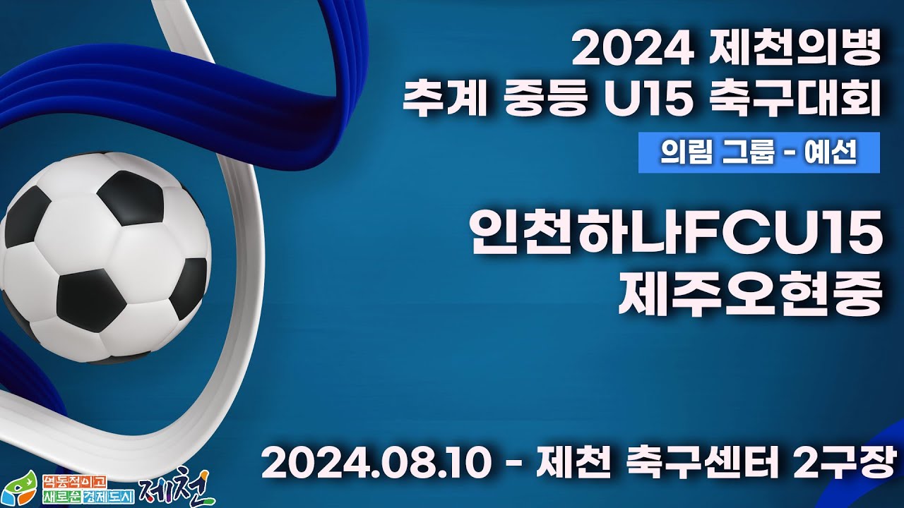 2024추계중등ㅣ인천하나FCU15vs제주오현중ㅣ의림그룹조별예선ㅣ제천축구센터2구장ㅣ2024 제천의병 추계 중등 U15 축구대회ㅣ24.08.12