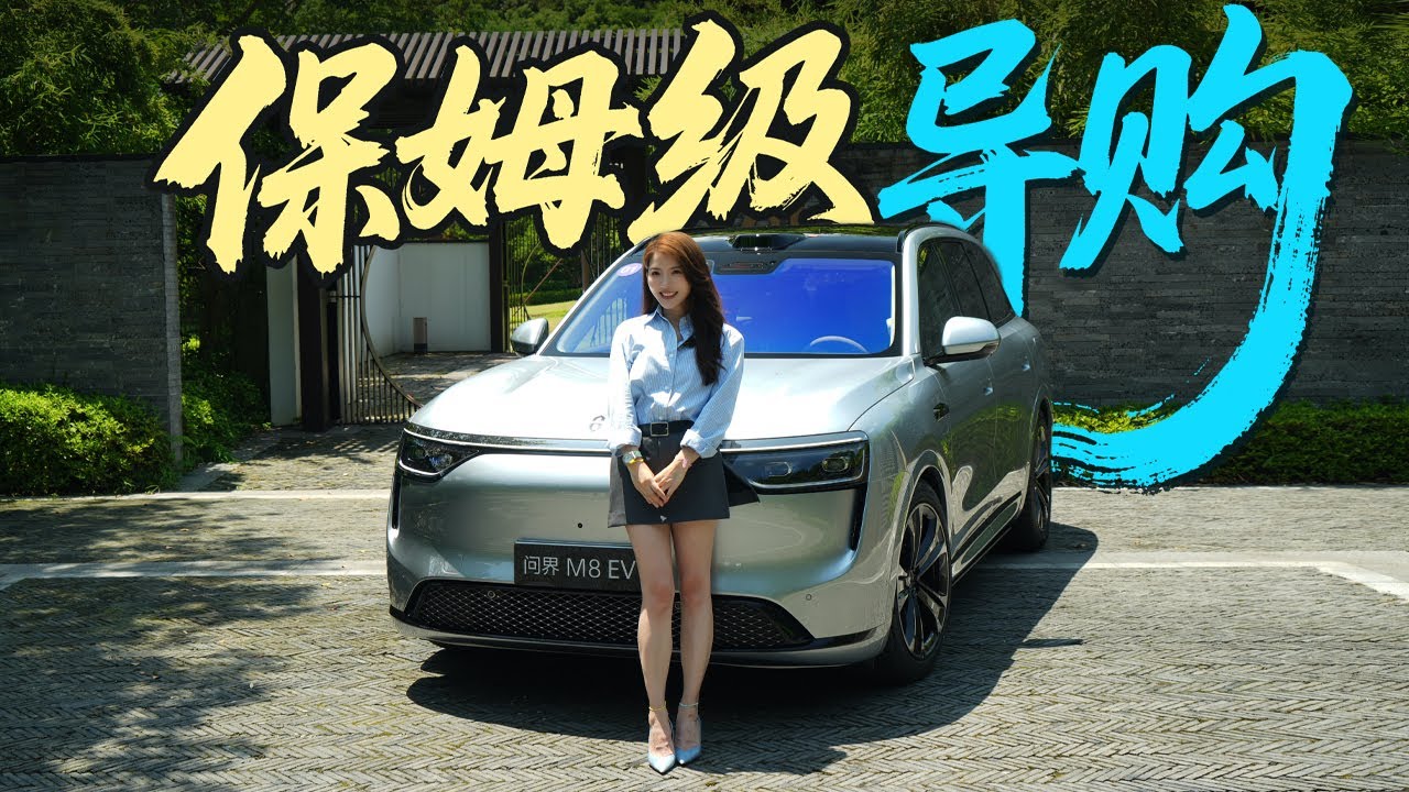 车若初见 |初晓敏 | 保姆级导购 抢先实拍问界M8纯电版 #问界 #问界M8