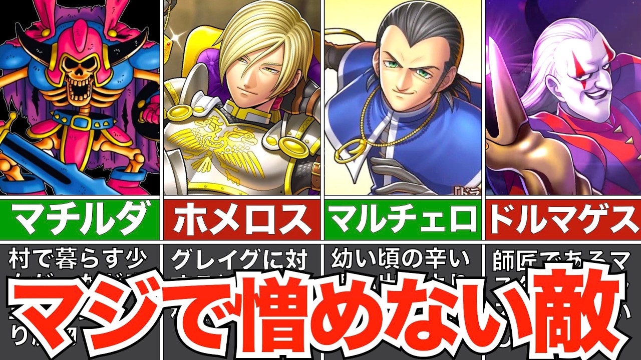 マジで憎めない裏事情を持つボス敵【歴代ドラクエ】