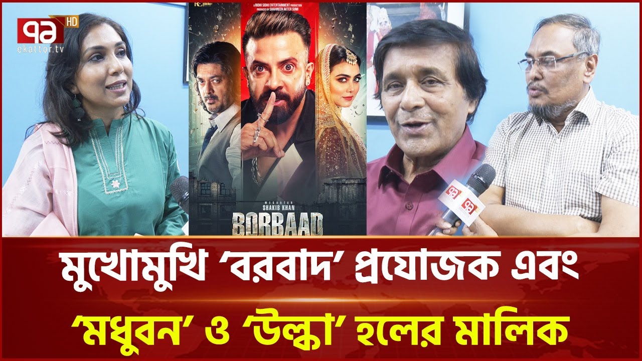 একাত্তরের মাধ্যমে অবসান হলো 'বরবাদ' প্রযোজক ও হল মালিকদের মধ্যকার ভুল বোঝাবুঝির | Ekattor TV