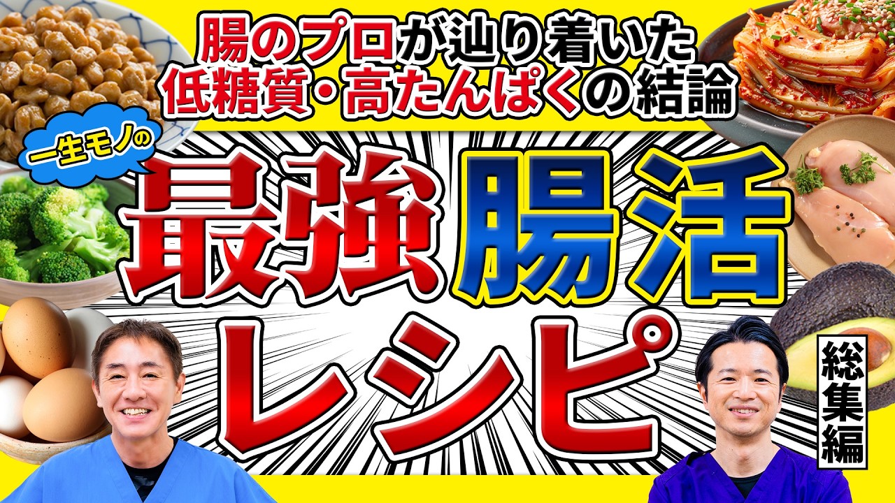 【総集編】医師が挑戦！腸活キッチン人気レシピ3選（初心者でも簡単）爆笑 普段料理しない医師が“腸活飯”を作ったらこうなった No.609