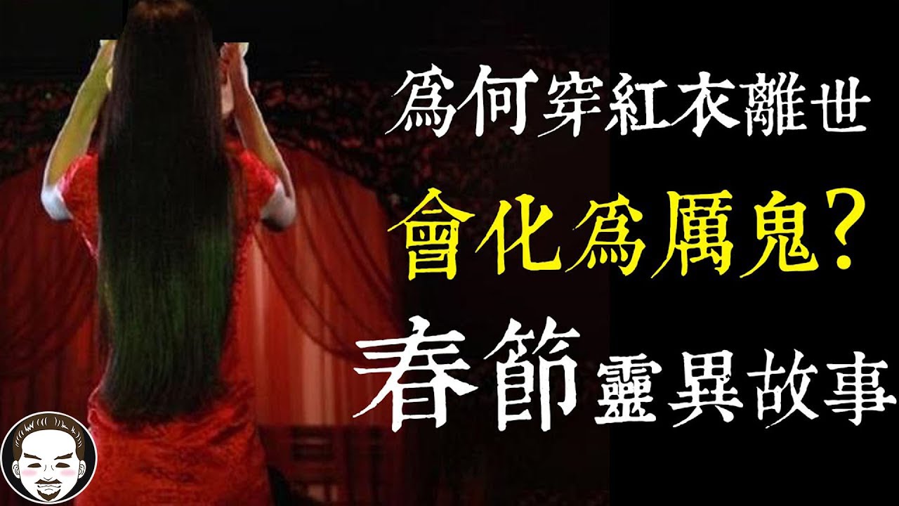 【老王說】為什麼穿紅衣離世會化為厲鬼？台灣靈異故事-真人真事