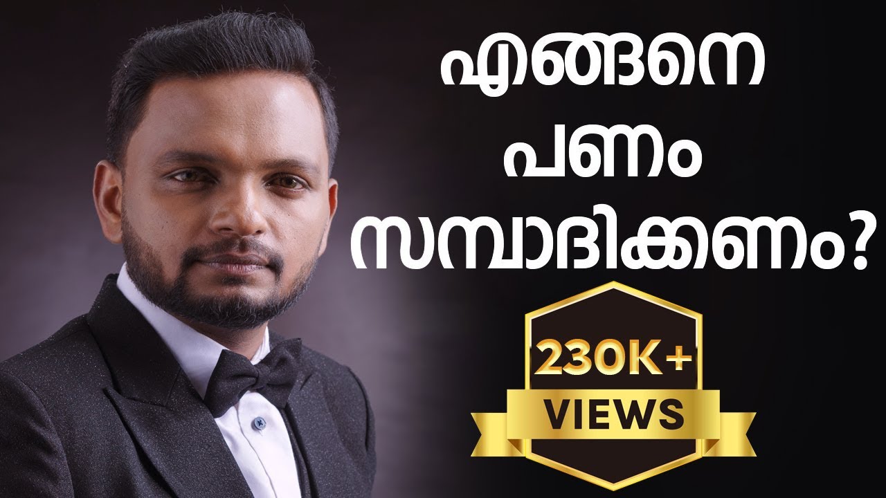 എങ്ങനെ പണം സമ്പാദിക്കണം | Dr. ANIL BALACHANDRAN | Dr. അനിൽ ബാലചന്ദ്രൻ