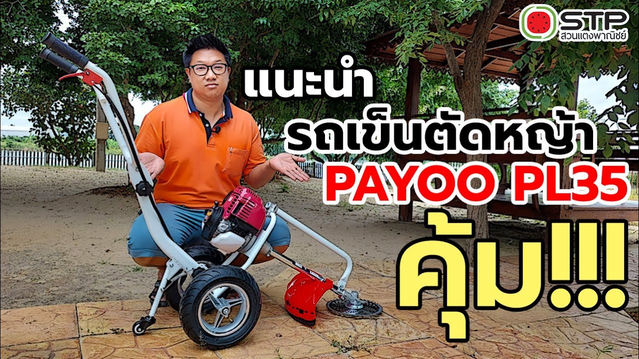 เบื่อแบกต้องจัด!!! เครื่องตัดหญ้ารถเข็น 4จังหวะ PAYOO PL35 4,290.- ราคานี้ดีงาม | STP สวนแตงพาณิชย์