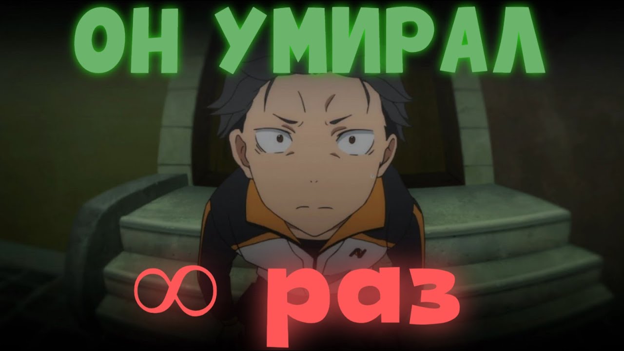 Re-Zero: ПОСОБОИЕ ПО ВЫЖИВАНИЮ ИНЦЕЛА В ДРУГОМ МИРЕ