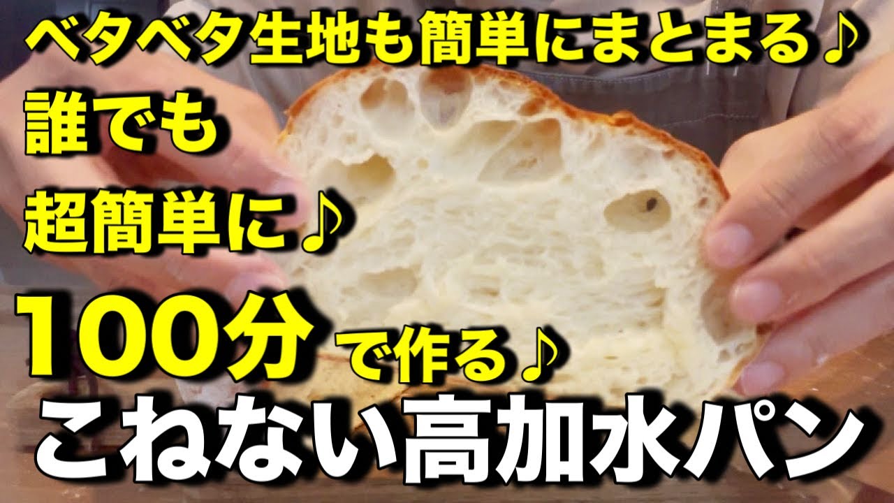 はじめての高加水パン！ベタベタ生地も簡単に♪パン作り初心者さんに作って欲しい！しっとりもちもち美味しい高加水パンです！超簡単なので是非チャレンジしてください！