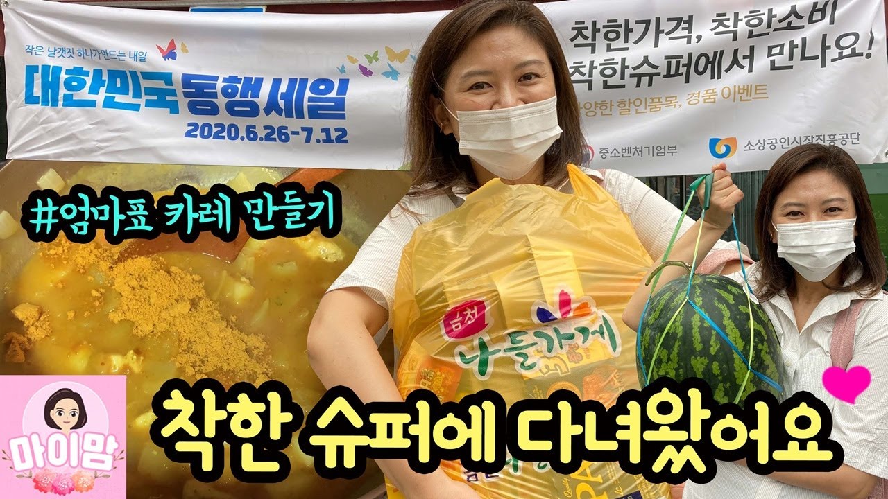 오늘은 엄마표 카레 요리 ♡ 마이맘이 착한슈퍼에 다녀왔어요 feat. 대한민국 동행세일 |  마이맘 TV