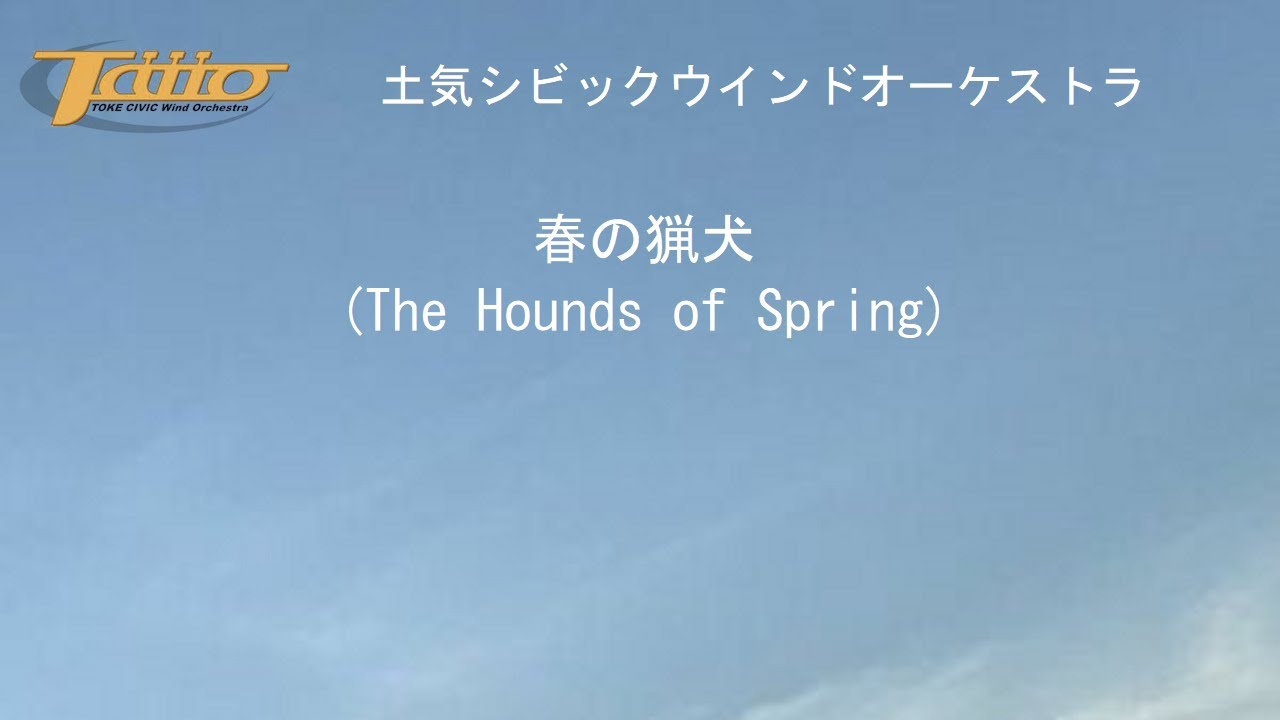 春の猟犬 (The Hounds of Spring)