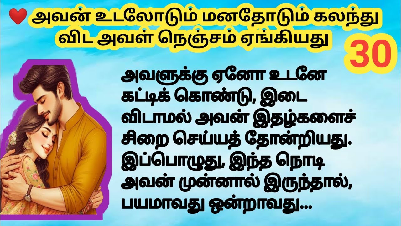 🌻🌻 அவன் உடலோடும் மனதோடும் கலந்து விட அவள் நெஞ்சம் ஏங்கியது