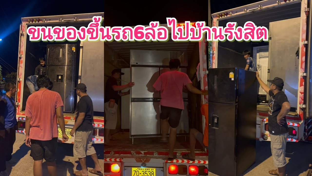 ขนของขึ้นรถ6ล้อไปบ้านบอสแพรวที่รังสิต#แพรวพราวแสงทอง #ซันวงศธร #นิลุยชาแนล 