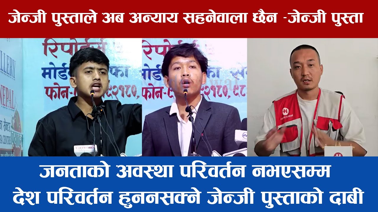 जेन्जी पुस्ताले अब अन्याय सहनेवाला छैन। प्रवेश दाहालदेखि सुदन गुरुङसम्म कसले के भने ? Edusawal HD
