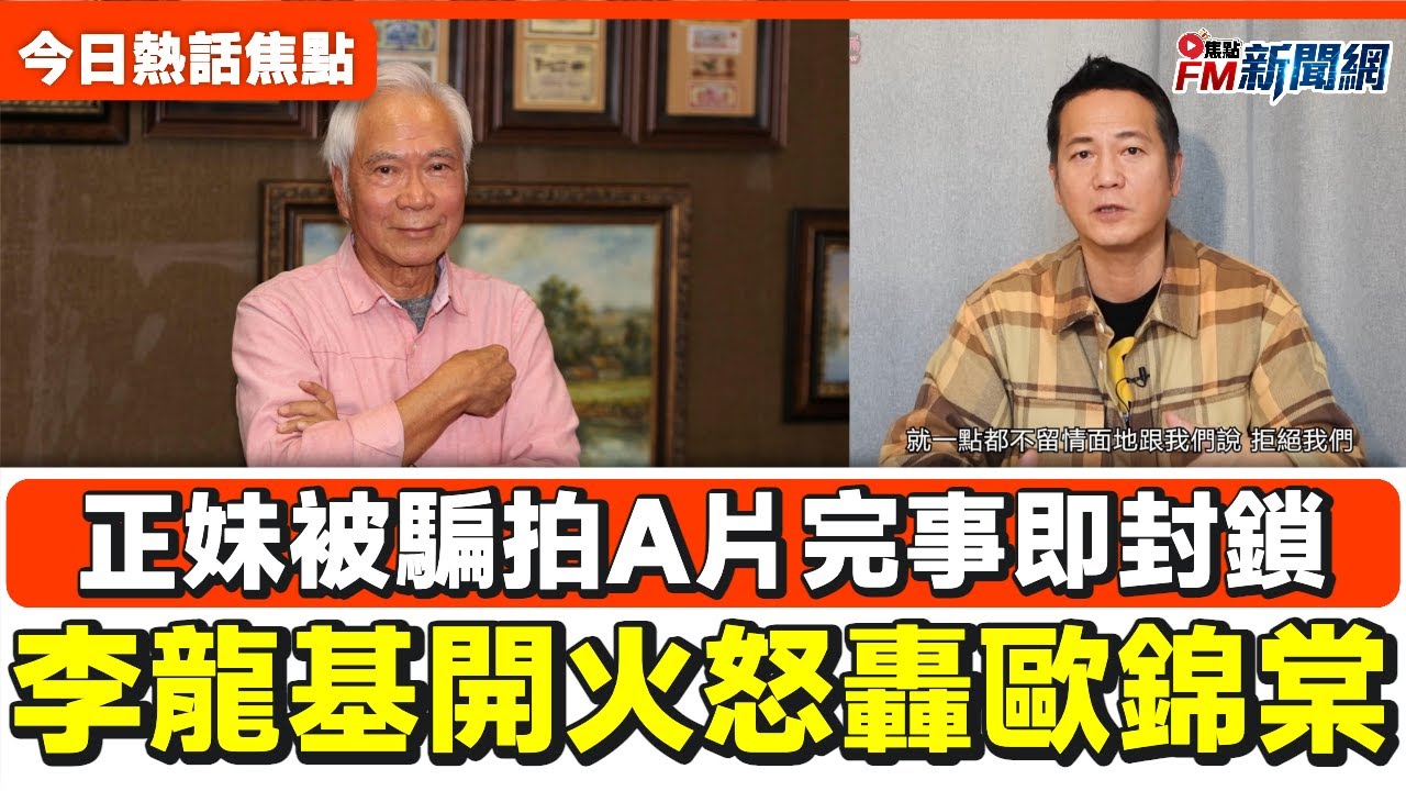 【今日熱話焦點】歐錦棠節目爆李龍基口頭答應拍劇卻因通關北上爽約  基哥：無簽約何來毀約︱騙拍A片完事即封鎖！台南詹男誘女受害 判詐欺得利沒收85萬︱#FM新聞網