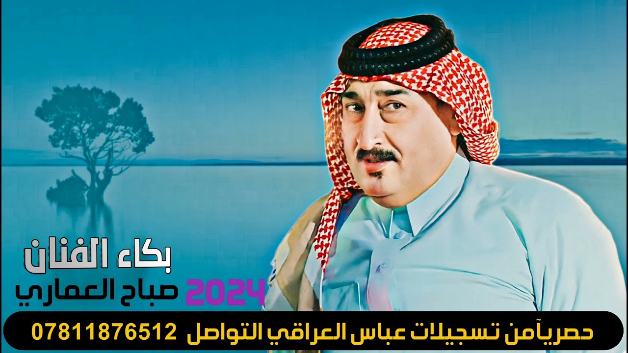 جديد وحصري الفنان صباح العماري موال حزين  2024