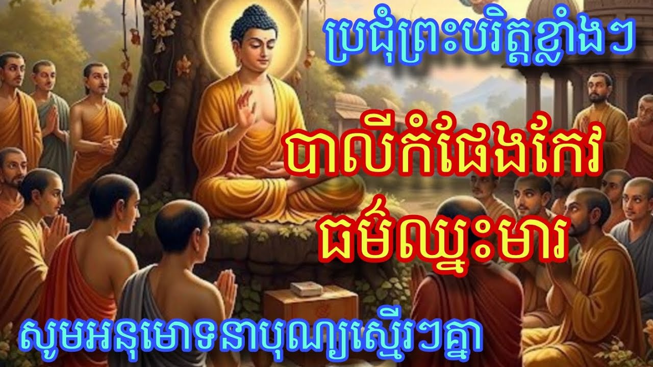 ធម៌សូត្រឈ្នះមារ បាលីកំផែងកែវ #រៀនសូត្របាលីកំផែងកែវ #សូមអនុមោទនាបុណ្យ