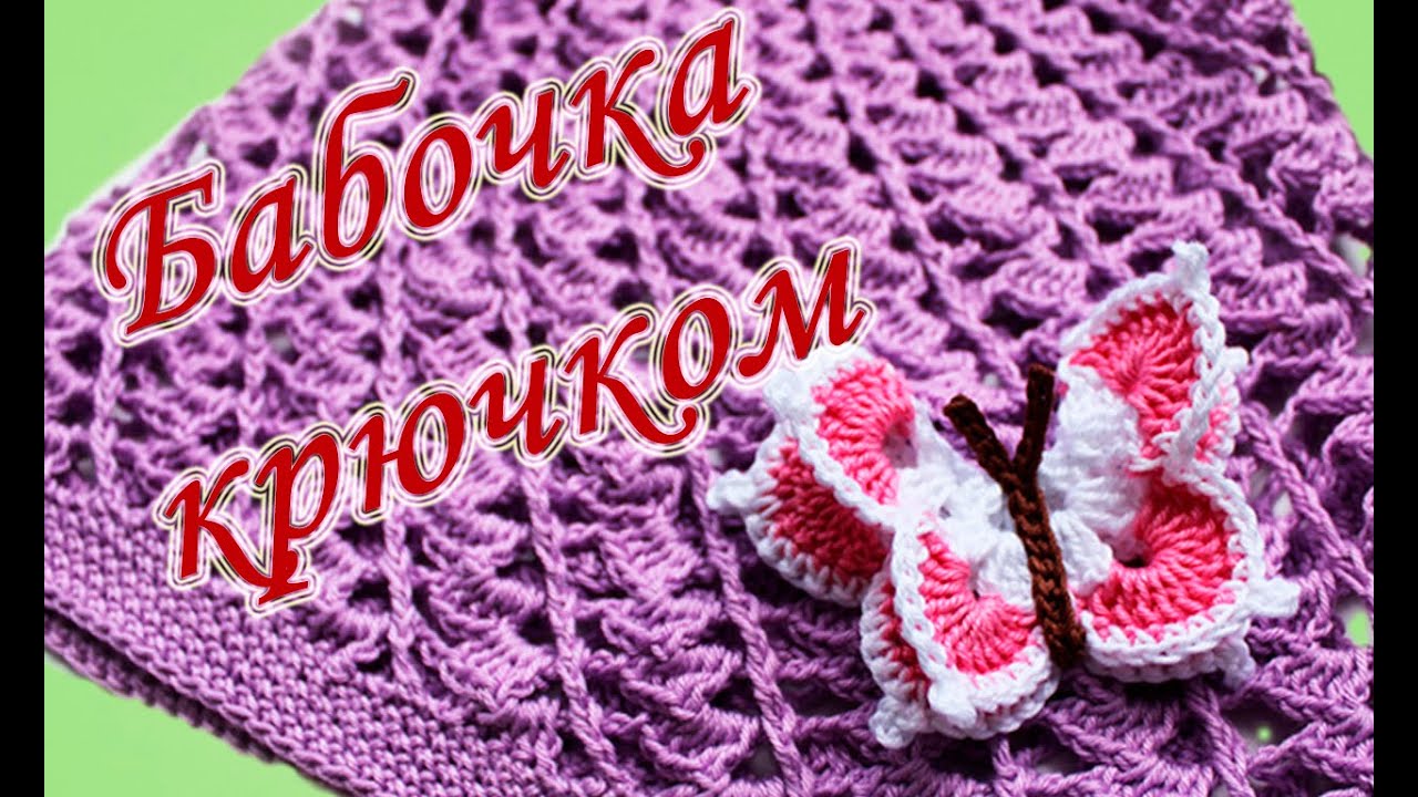 БАБОЧКА КРЮЧКОМ Crochet butterfly