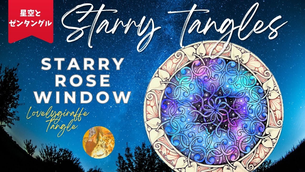 【ゼンタングル】Starry Rose Window【Zentangle art】星空とゼンタングル