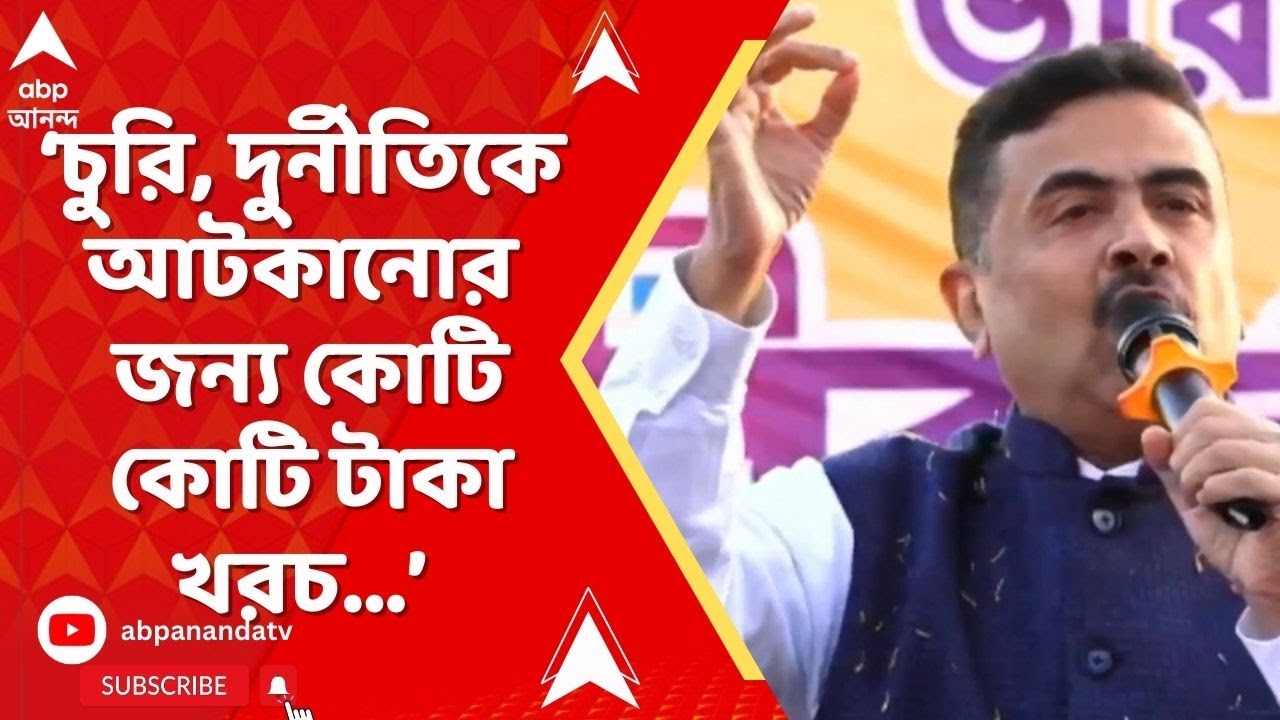 BJP News: চুরি, দুর্নীতিকে আটকানোর জন্য কোটি কোটি টাকা খরচ করা হয়েছে সুপ্রিম কোর্টে:  শুভেন্দু