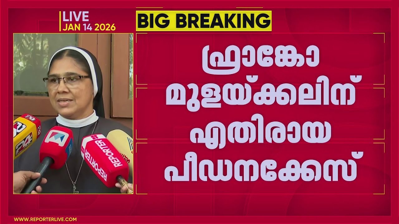 നിയമപോരാട്ടം തുടരുമെന്ന് ഫ്രാങ്കോ മുളയ്ക്കൽ കേസിലെ അതിജീവിത | Franco Mulakkal Case