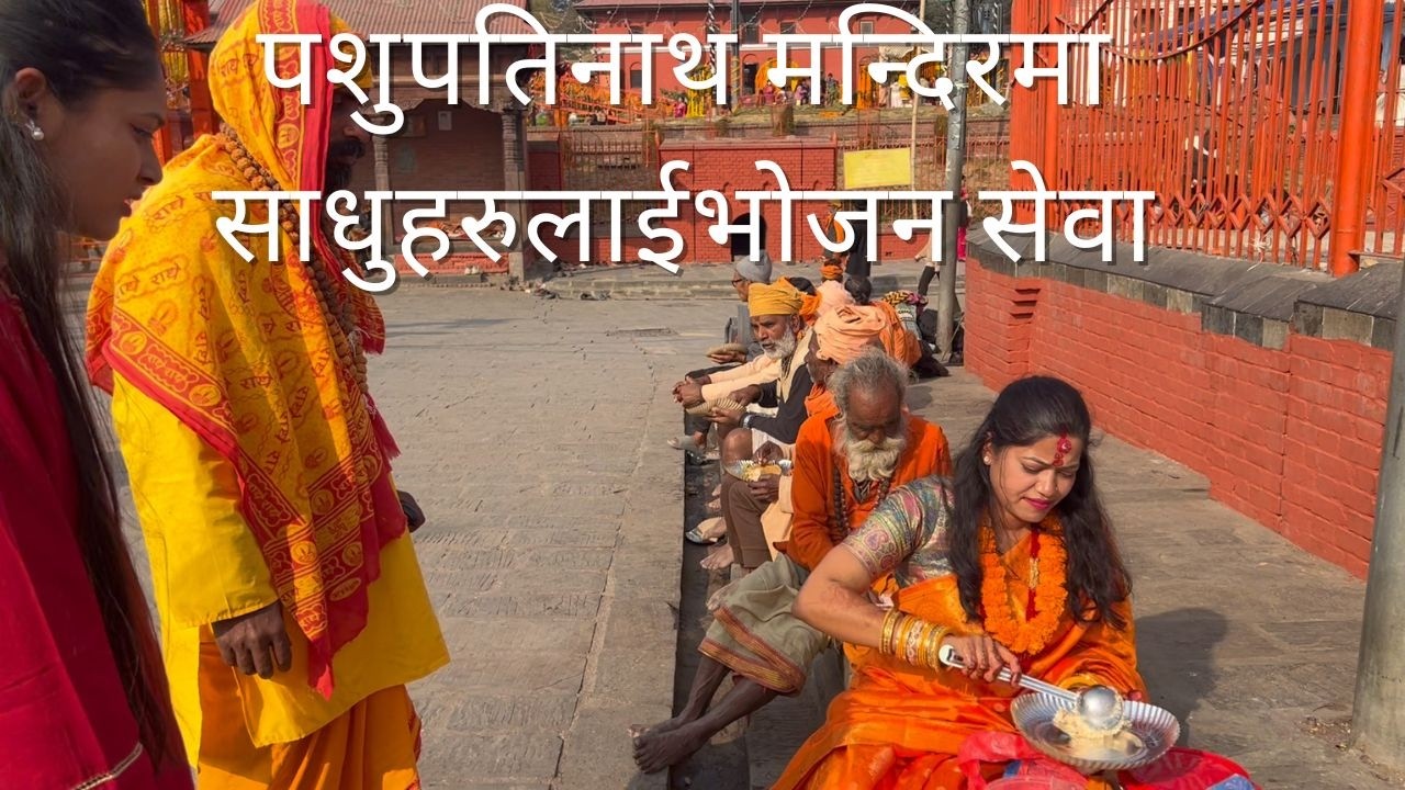 Pashupatinath Mandir साधुहरुलाई भोजन सेवा 🙏 | Serving Food to Sadhus | Seva at Pashupatinath Temple