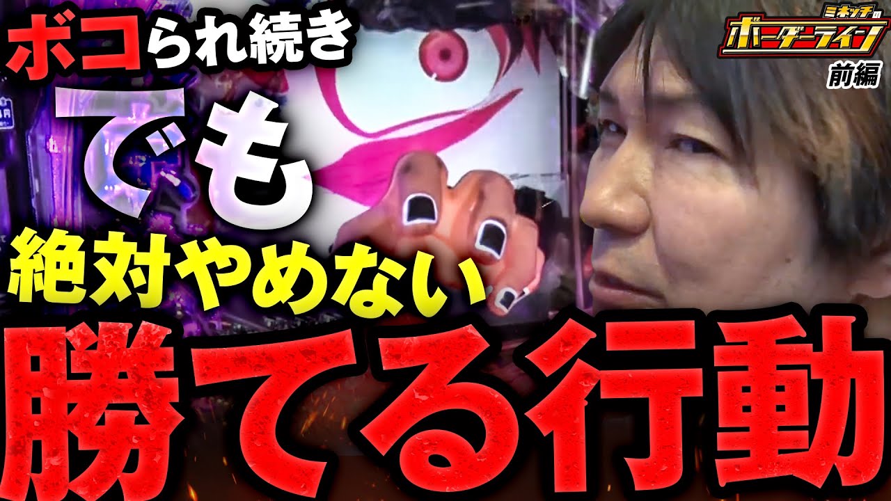 【ボーダーライン】第83話前編　ボコられ続きでも絶対やめない勝てる行動　#パチンコ #パチプロ #ミネッチ