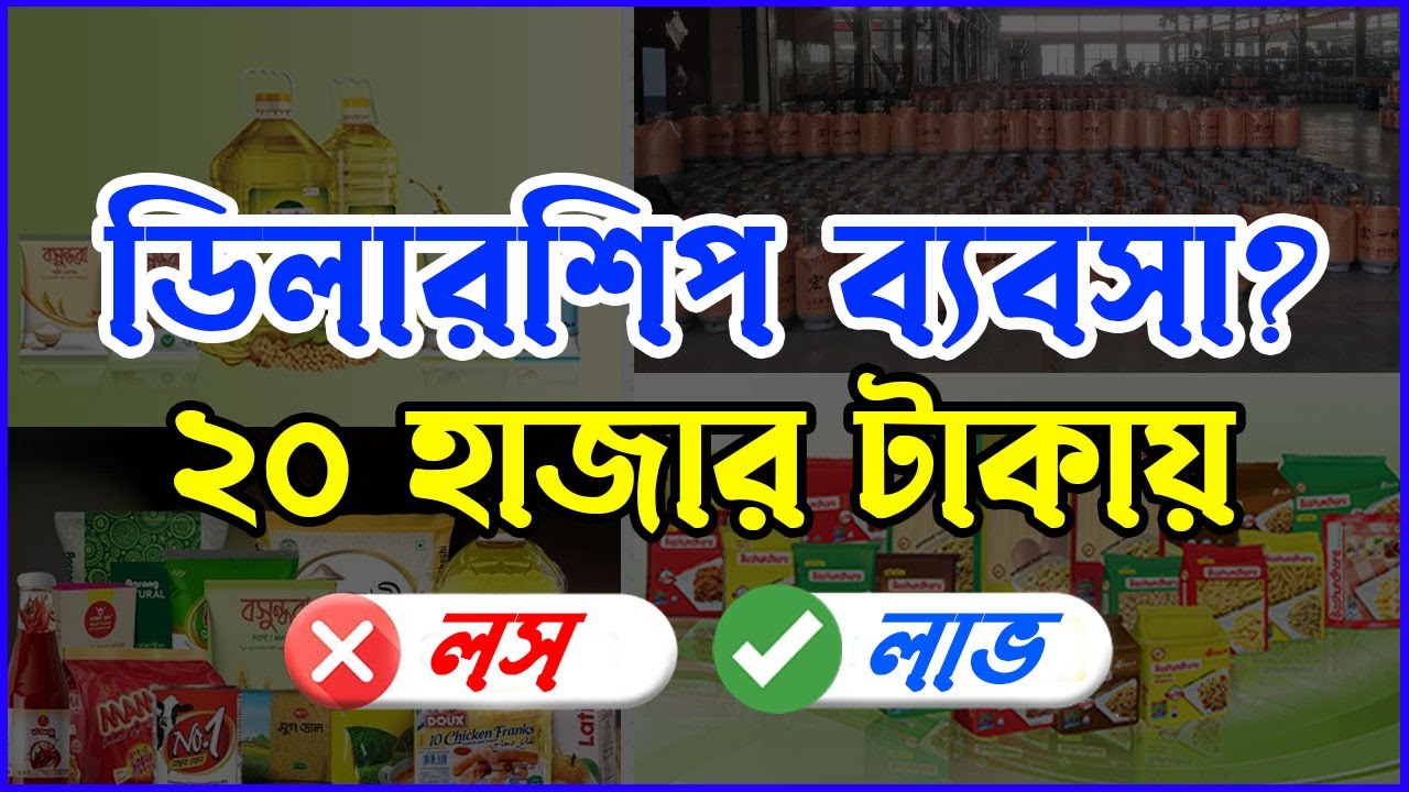 ২০ হাজার টাকায় ডিলারশিপ ব্যবসা ? ডিলারশিপ ব্যবসার আইডিয়া | Dealership Business ideas in Bangladesh