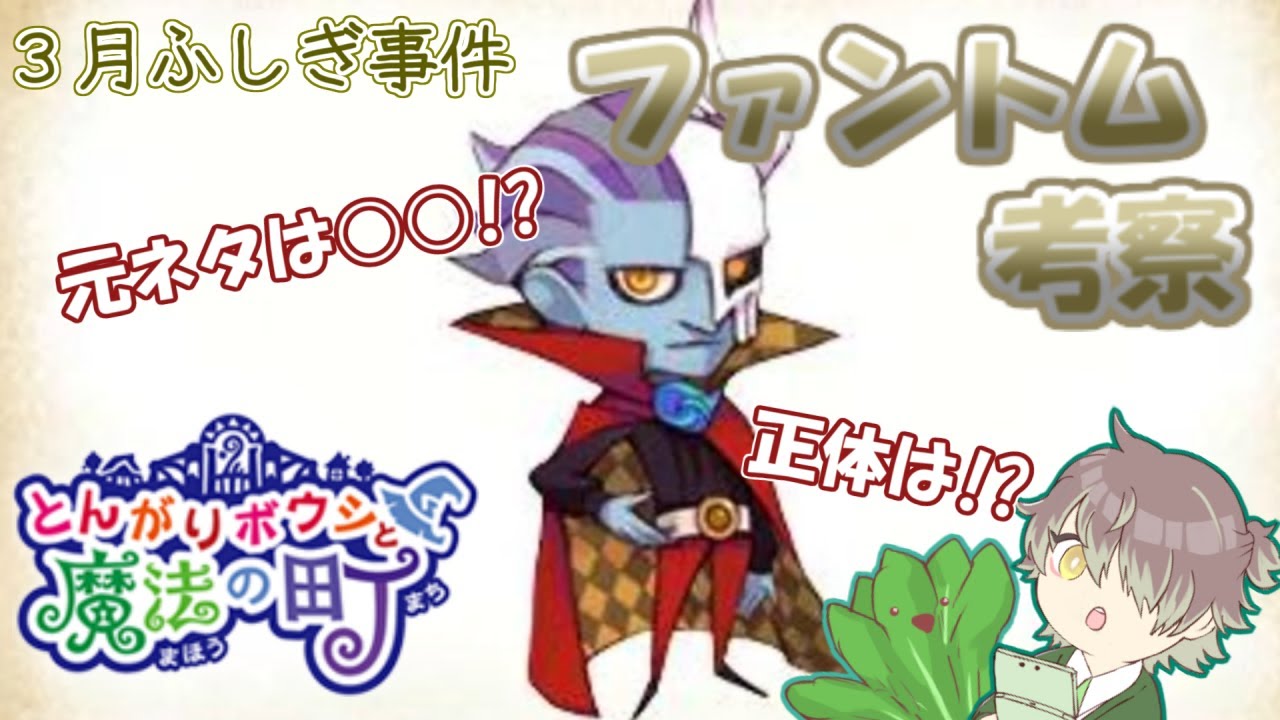 【とんがりボウシと魔法の町⑤】3月ふしぎ事件「ファントム」考察プレイしてみたら心があったかくなった！！