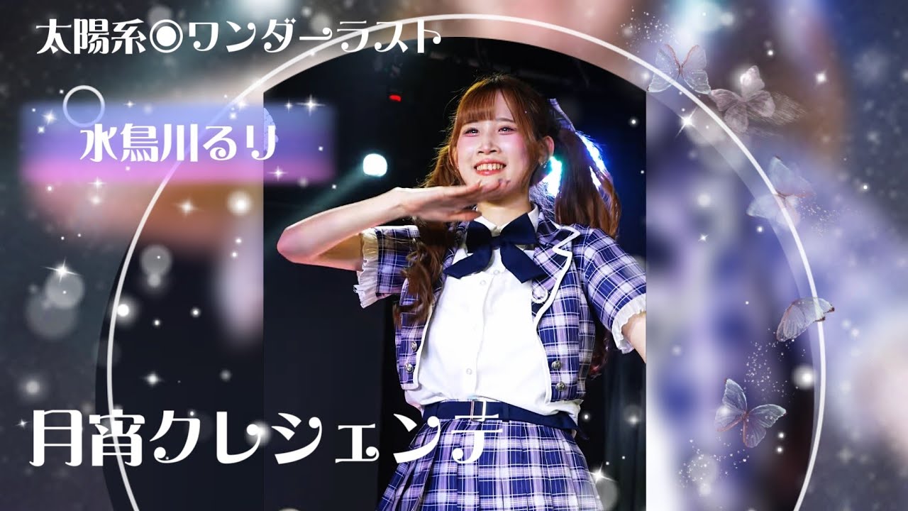 月宵クレシェンテ - 太陽系◉ワンダーラスト《 2026.02.13月宵◇クレシェンテ定期公演 vol.90  》#水鳥川るリ💜推しカメラ