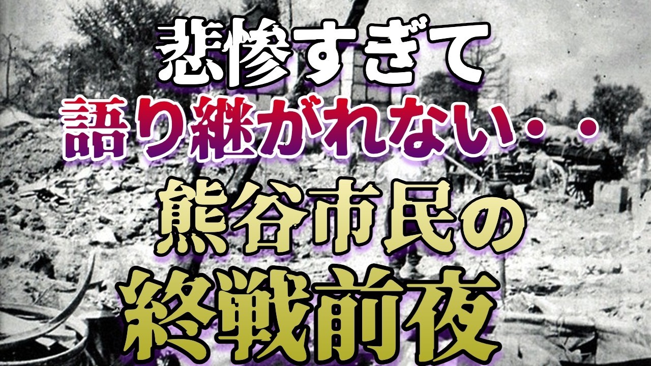 【知られざる熊谷の歴史】熊谷を襲った終戦日直前の悲劇とは？日本一暑い熊谷の歴史をどこよりも深く解説