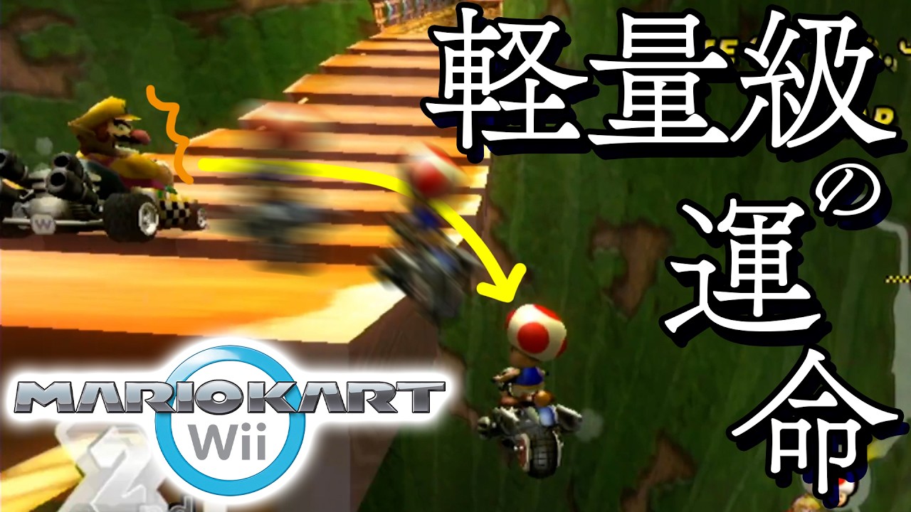 病み上がりで声カッスカス過ぎてボロボロなマリカーWii