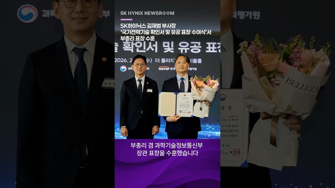 SK하이닉스 김재범 부사장, &lsquo;국가전략기술 확인서 및 유공 표창 수여식&rsquo;서 부총리 표창 수훈