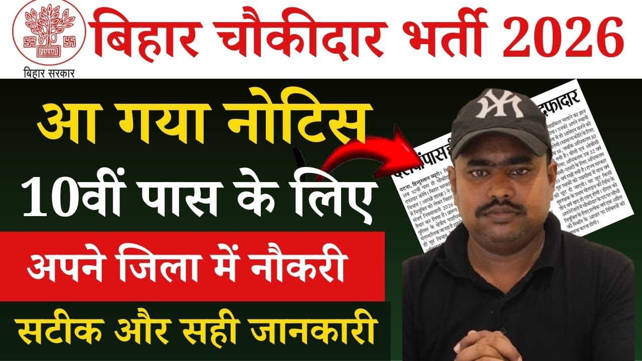 Bihar Chaukidaar Vacancy 2026 New update | बिहार पुलिस में चौकीदार की बंपर भर्ती | Chowkidar bharti