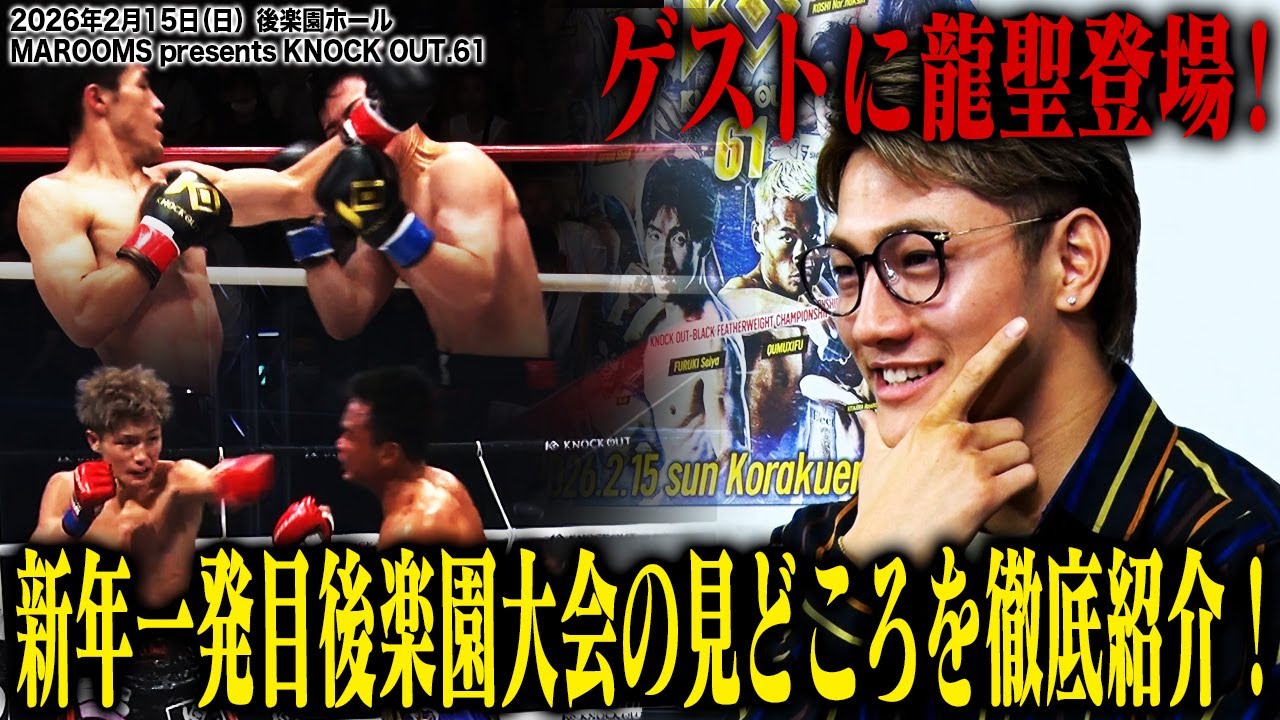 新年1発目 後楽園大会の見どころを徹底紹介！龍聖&新生KNOCK OUTガールズも登場【26.2.15 KNOCK OUTカレッジ】