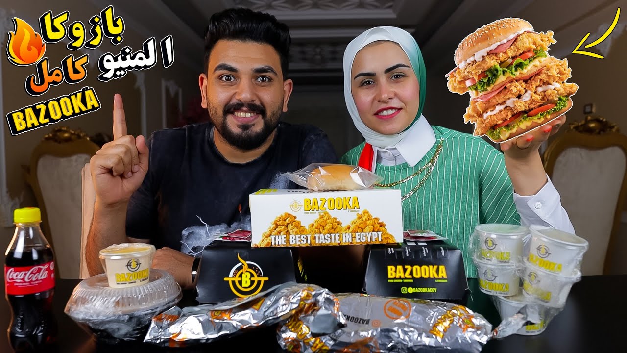 جربنا المنيو كامل من بازوكا 🔥 هل يستحق الضجه !🙄
