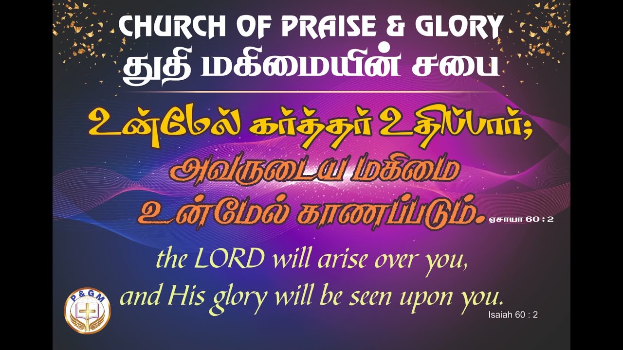 துதி மகிமையின் சபையின் ஞாயிறு ஆராதனை (22.06.2025)