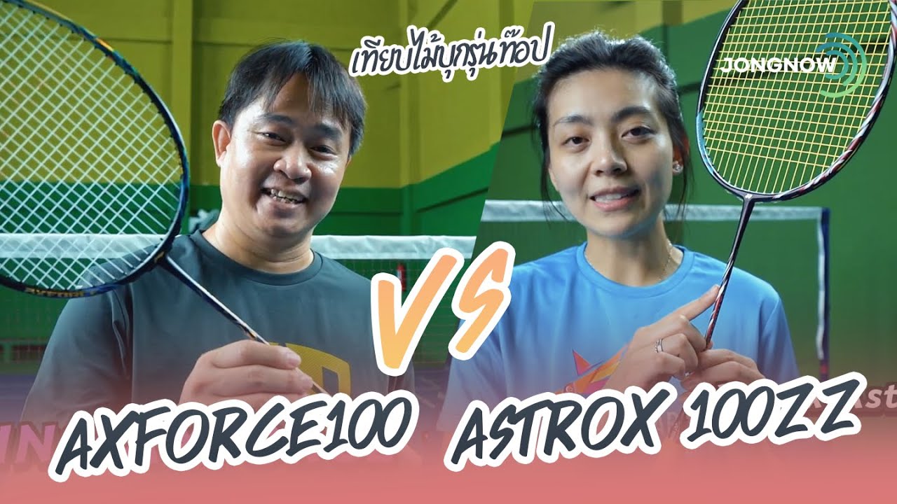Spec&Feel EP.36 รีวิวเทียบไม้บุกรุ่นท๊อป LINING AXFORCE 100 Qilin VS Yonex Astrox 100zz