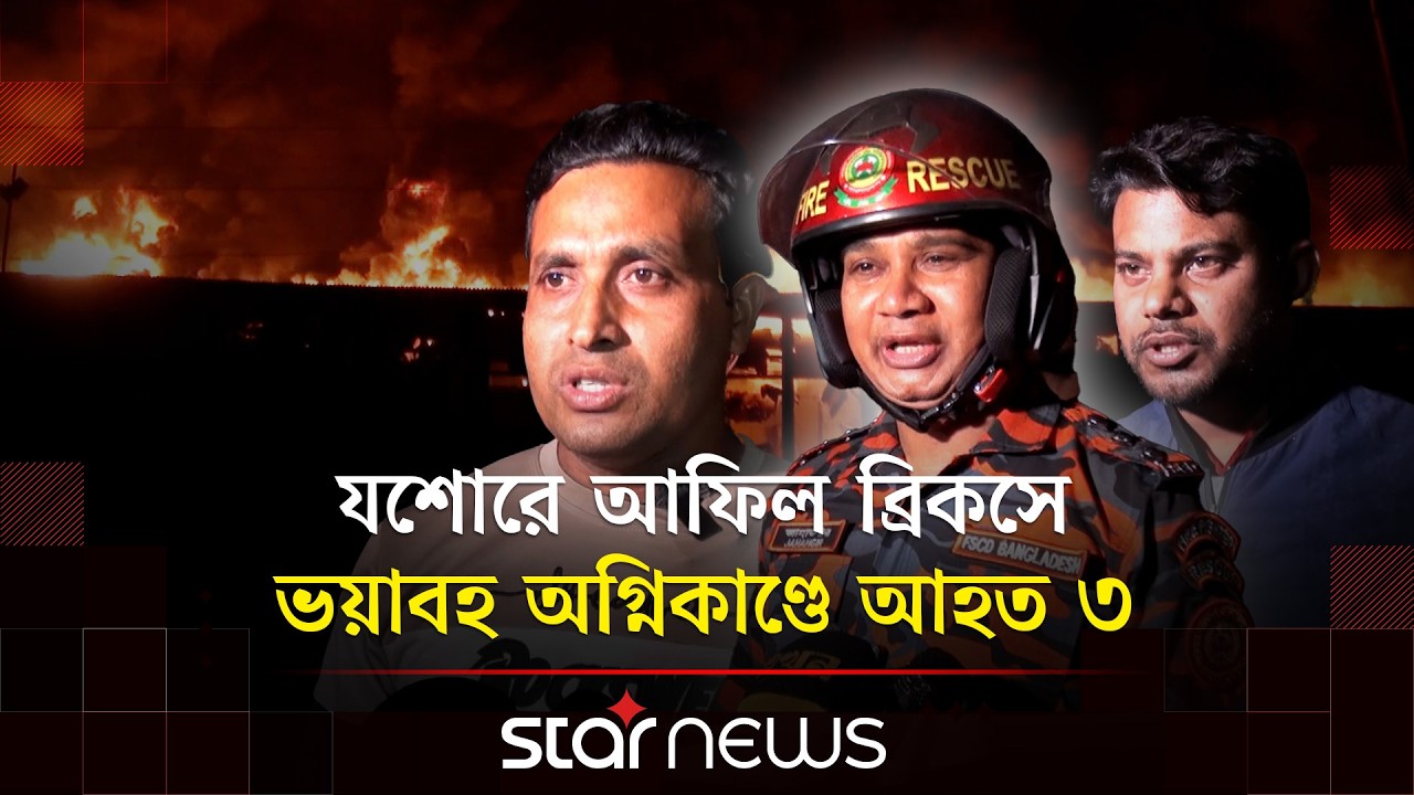 যশোরে আফিল ব্রিকসে ভয়াবহ অ/গ্নিকা/ণ্ডে আহত ৩ | Jessore | Fire | Star News