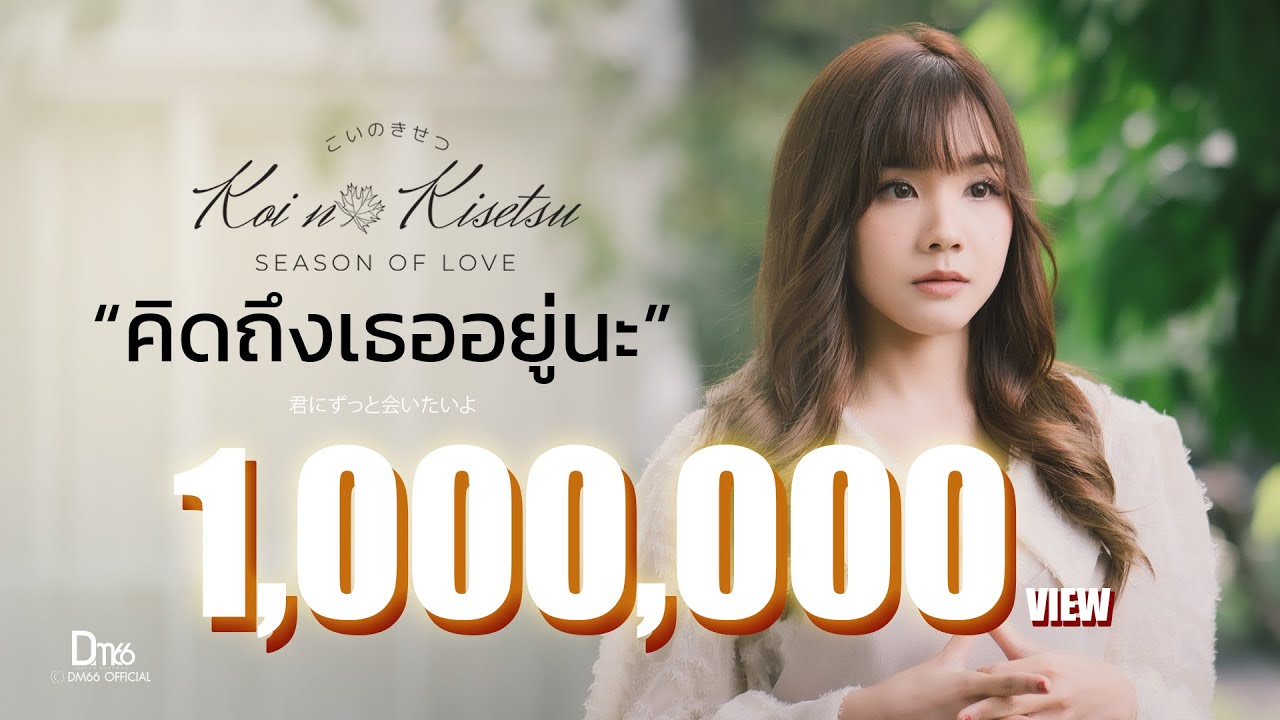 Koi no Kisetsu - คิดถึงเธออยู่นะ M/V