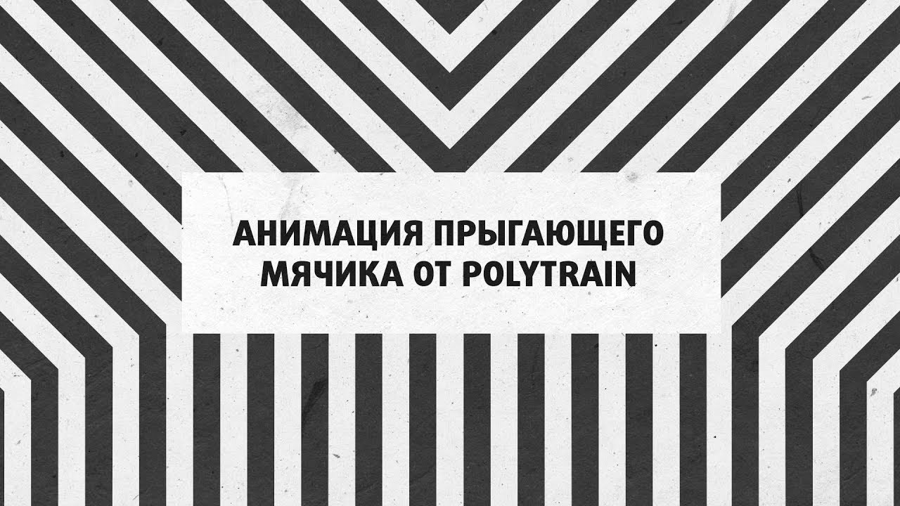 Анимация прыгающего мячика от Polytrain