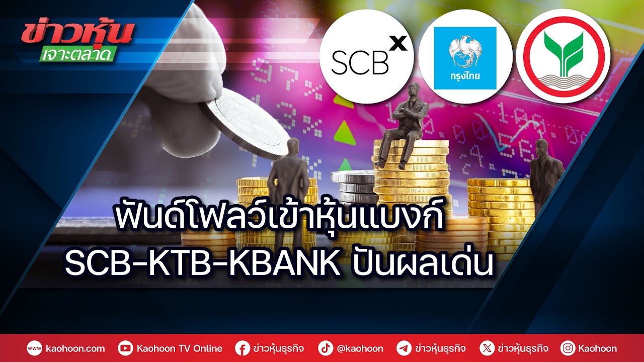 ฟันด์โฟลว์เข้าหุ้นแบงก์ SCB-KTB-KBANK ปันผลเด่น