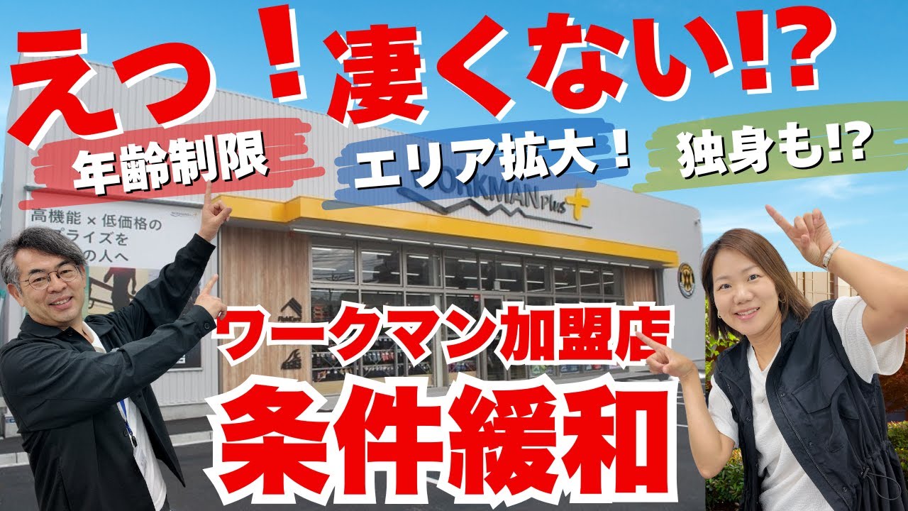 【朗報】ワークマン／ワークマンカラーズのフランチャイズオーナーになれるチャンスが広がりました！
