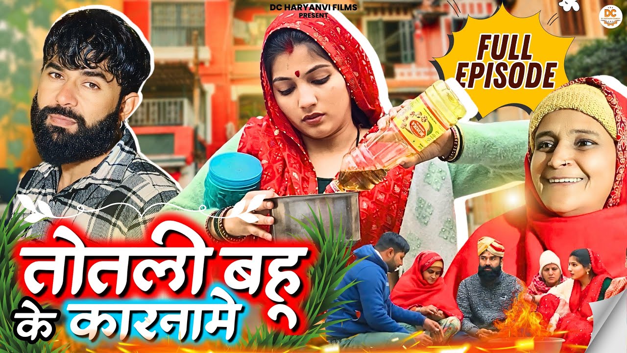 तोतली #बहू के कारनामे : Haryanvi Natak 2025 || Naye Haryanvi Natak || DC Haryanvi Comedy