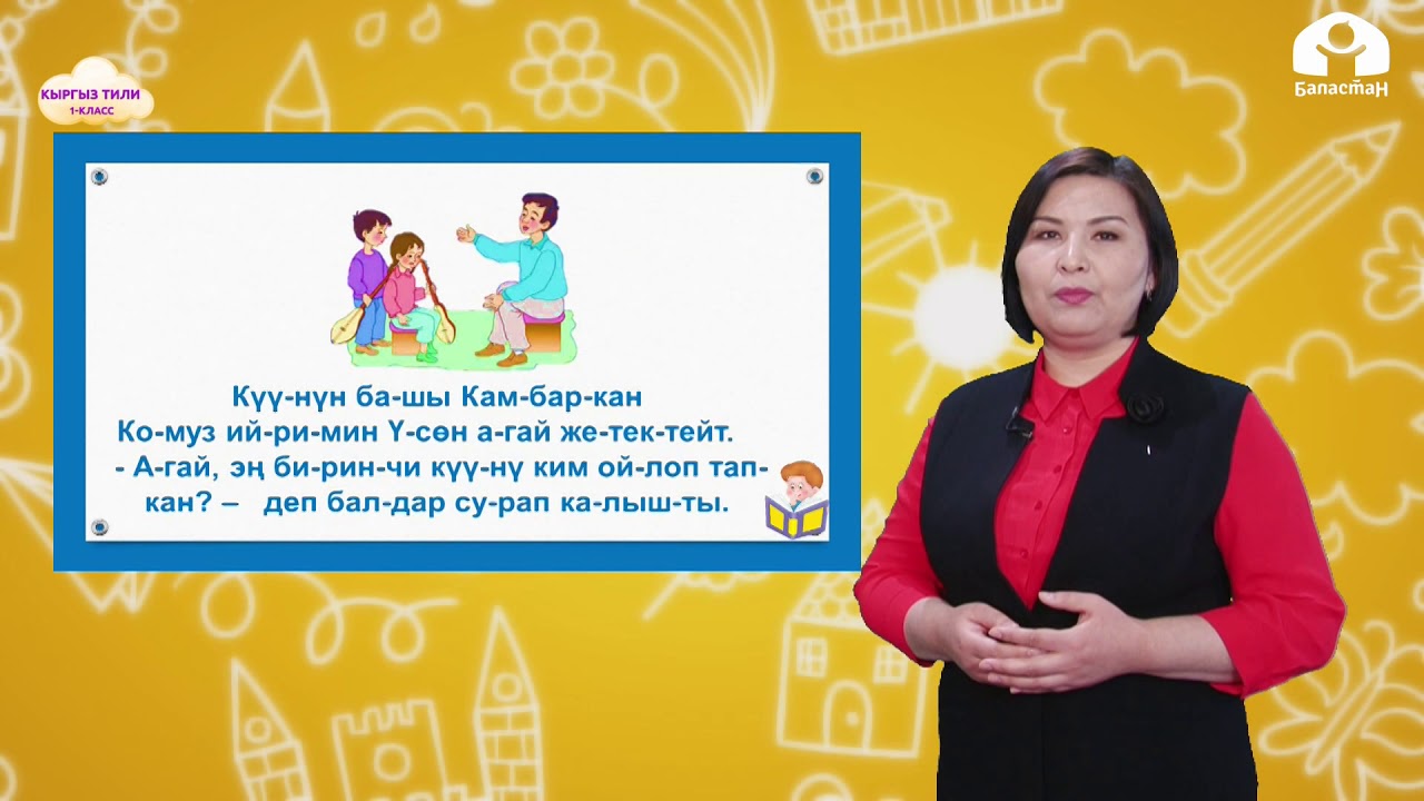 КЫРГЫЗ ТИЛИ 1-класс / Созулма Үү тыбышы / ТЕЛЕСАБАК 9.02.21