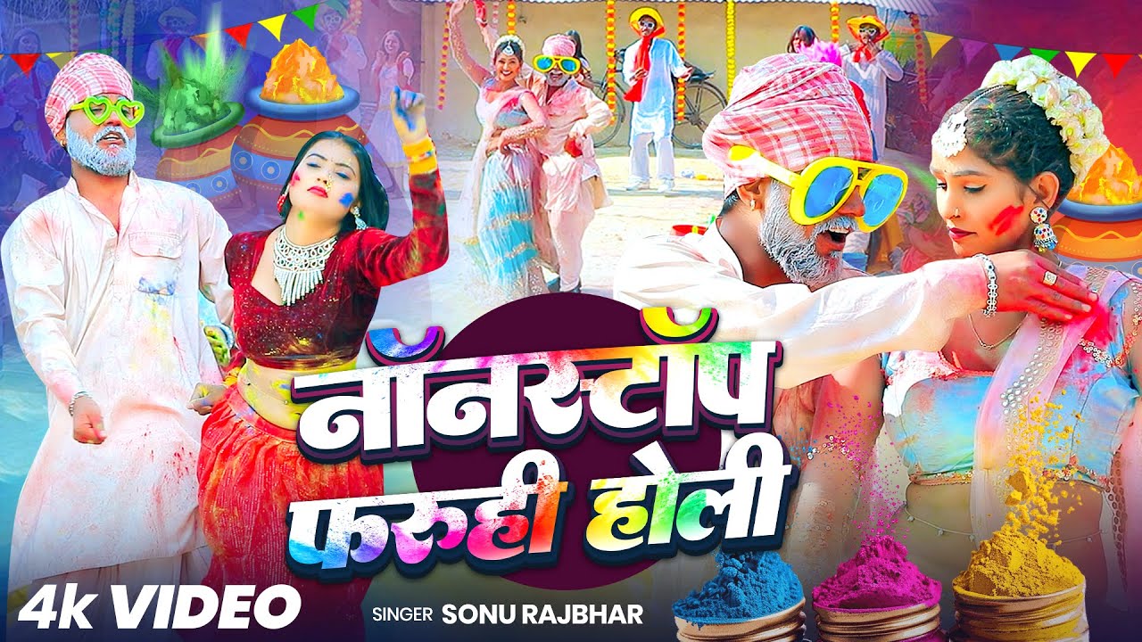 #Video | नॉनस्टॉप फ़रूही होली | #Sonu Rajbhar | #Firingi Budhava | NonStop Holi | Comedy Holi Song
